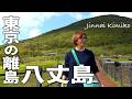 【離島旅】東京から1時間の楽園!!八丈島の絶景と名物女将が作る絶品グルメ〈旅人・陣内貴美子〉