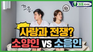 사상체질로 본 사랑과 전쟁