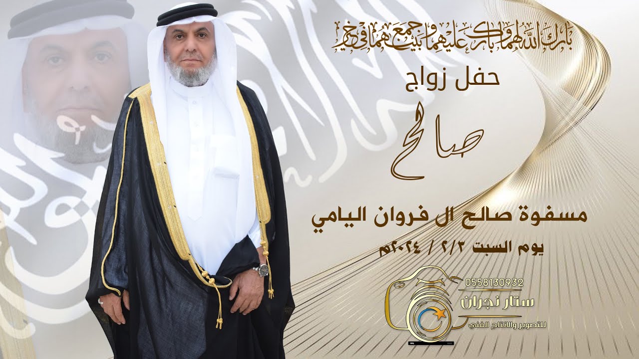 حفل زواج/ صالح مسفوة صالح ال فروان اليامي