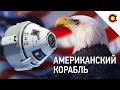 Американцы возвращаются в космос: всё о Boeing Starliner