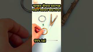 ধাঁধা মিলাও পারলে রিংটা বের করে দেখাও#puzzle #shorts #shortvideo #facts
