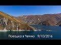 Поездка в Чечню 9.10.2016