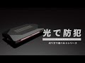 夜間自動点滅　光で防犯　ナイトシグナル シリーズ (SQ301-SQ306） の紹介｜カーメイト