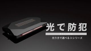 夜間自動点滅　光で防犯　ナイトシグナル シリーズ (SQ301-SQ306） の紹介｜カーメイト