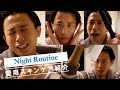 【愛用スキンケア】さらけ出しヘア＆メイクアップアーティストによるナイトスキンケアルーティン教えちゃうわよ〜