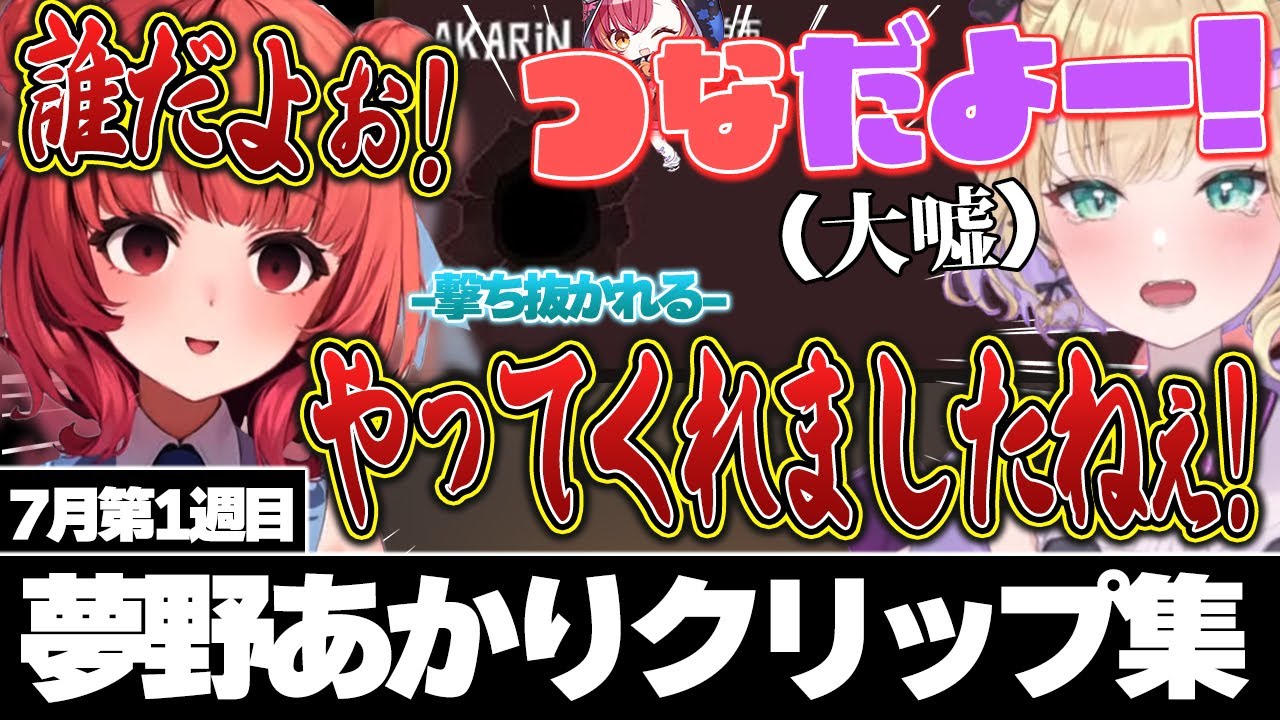 のあちゃんに撃ち抜かれるあかりん【夢野あかり7月1週目クリップ集/ぶいすぽ切り抜き 】
