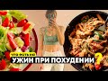 Что есть на УЖИН при ПОХУДЕНИИ? Рецепты блюд, которые можно на ночь!