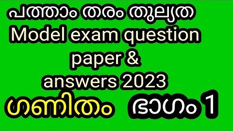പത്താംതരംതുല്യത||kerala10th Equivalency|| maths (ഗണിതം )model exam  questions &answers 2023||ഭാഗം1