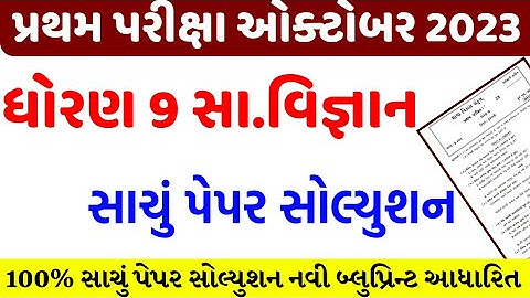 std 9 ss first exam paper solution 2023/dhoran 9 samajik vigyan pratham pariksha paper solution 2023