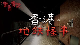 在車站裡竟藏有一個神祕月台？5個關於香港地鐵的都市傳說｜Mr.希爾