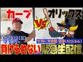 inning64 交流戦生配信！広島vsオリックス！たまには勝つ！