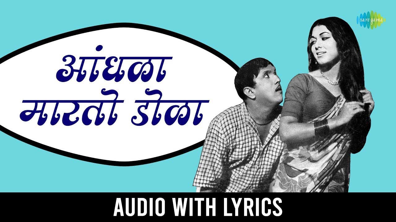     Andhala Martoy Dola With Lyrics   Dada Kondke Song  Marathi Song   