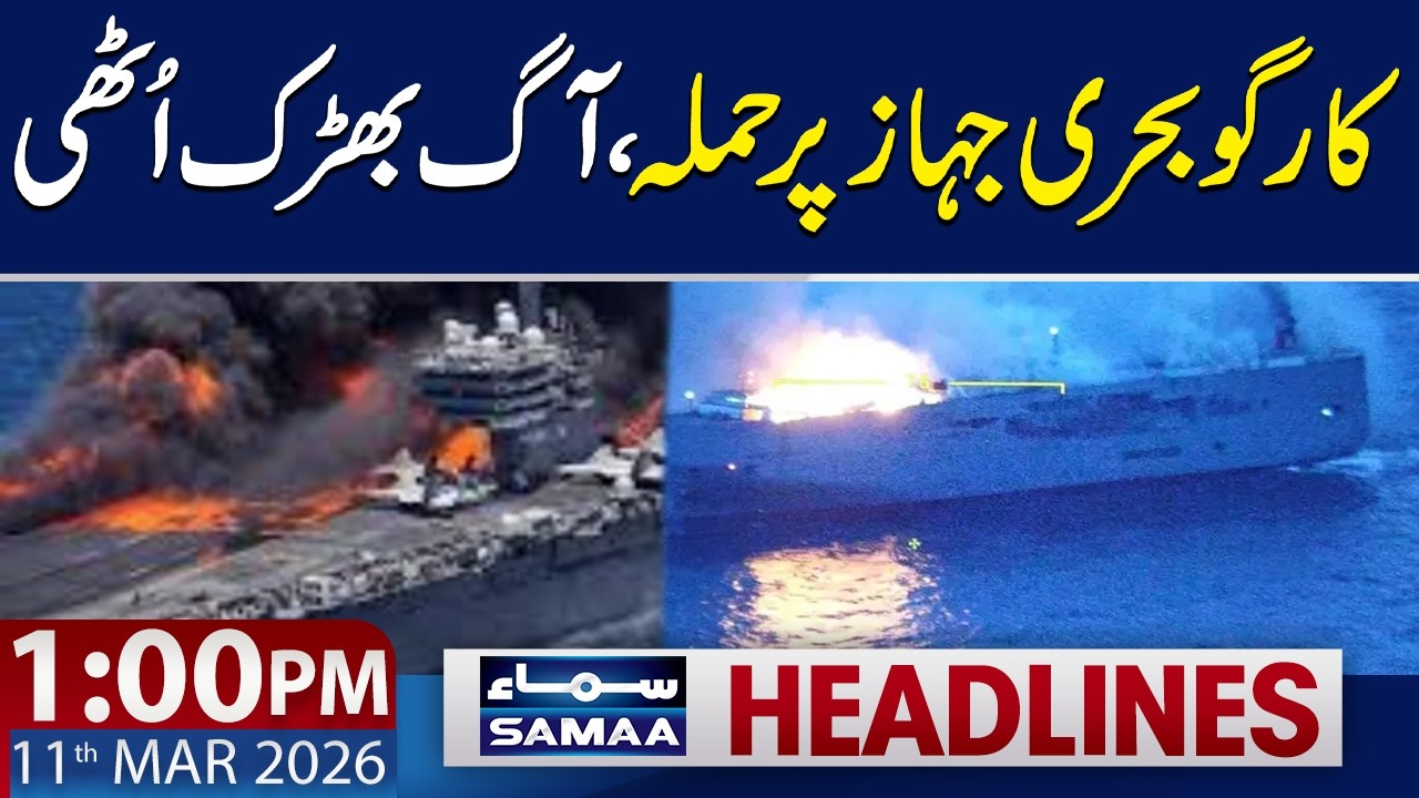 Cargo Ship Attacked at Sea, Massive Fire Breaks Out | 1 PM News Headlines | 11 March 2026 | SAMAA TV