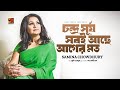 All Time Hit Bangla Song | Chondro Surjo Shobi Ache | by Samina Chowdhury | Official Lyrical Video