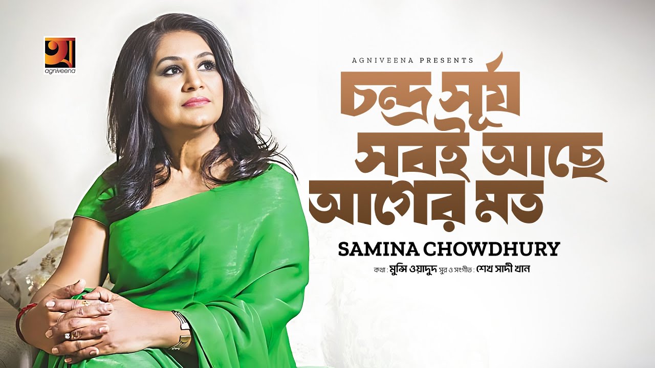 Chondro Surjo Shobi Ache Ager Moto         Samina Chowdhury  Bangla Song