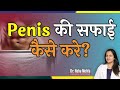 How to clean your balls properly in hindi   dr neha mehta