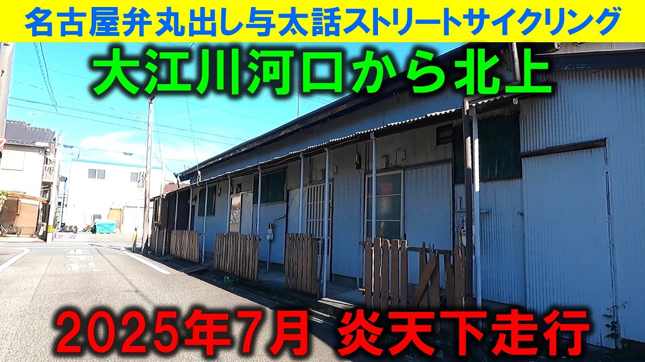 【365日 名古屋旅】名古屋市南区大江川河口付近から北上。ちょいちょい昭和レトロな建物を発見するも、炎天下走行でバテ気味。今年もあと数ケ月したら、暑い夏がやって来る。2025年7月撮影。No.1271