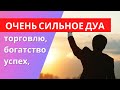 ОЧЕНЬ СИЛЬНОЕ ДУА за торговлю, успех, богатство