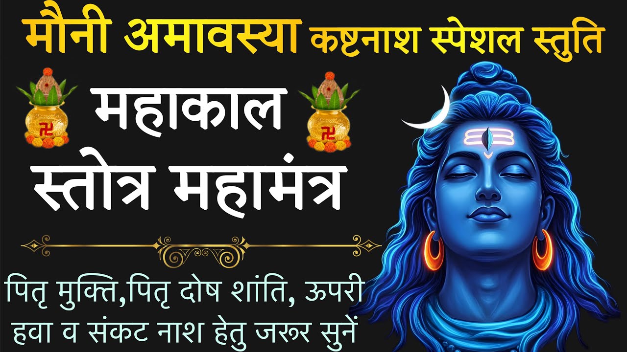 mahamrityunjay mahakal stotram with lyrics! महाकाल स्तोत्र ! स्तोत्र साधक 