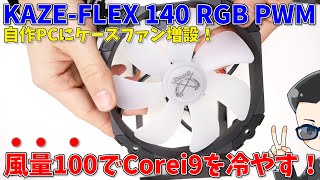 再挑戦！自作PCにMAX風量100超えケースファン「KAZE-FLEX 140mm RGB PWM」を増設して、Corei9 9900Kの温度に変化はあるのか、検証してみた