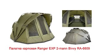 Палатка карповая для рыбалки Ranger EXP 2 mann Bivvy RA 6609