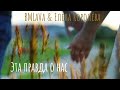 BMLaVa &amp; Елена Королёва - Эта правда о нас