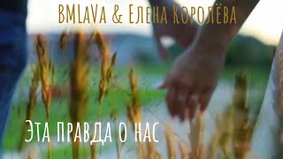 BMLaVa &amp; Елена Королёва - Эта правда о нас