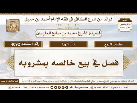 [4092] فصل في بيع خالصه بمشروبه - تعليقات على الكافي لابن عثيمين