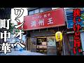 威勢のいい名物店主がワンオペでぶん回す町中華！塩ラーメン&餃子に客が唸る！