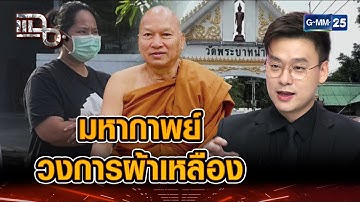 คดีมหากาพย์ อื้อฉาววงการผ้าเหลือง | Highlight แฉ 19 ธ.ค. 68