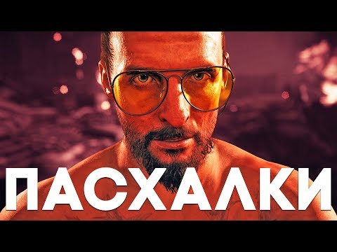 Видео: 20 ЛУЧШИХ ПАСХАЛОК в FAR CRY 5 [Easter Eggs]