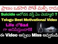 TELUGU BEST MOTIVATIONAL VIDEO BY SANDEEP SIR - SUICIDES PROBLEMS - HOW TO OVERCOME SAD SITUATIONS