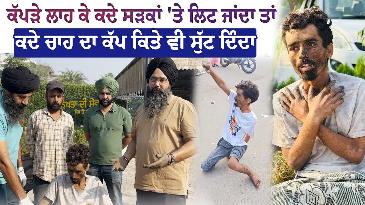 ਕੱਪੜੇ ਲਾਹ ਕੇ ਕਦੇ ਸੜਕਾਂ \'ਤੇ ਲਿਟ ਜਾਂਦਾ ਤਾਂ ਕਦੇ ਚਾਹ ਦਾ ਕੱਪ ਕਿਤੇ ਵੀ ਸੁੱਟ ਦਿੰਦਾ ਇਹ ਵੀਰ !
