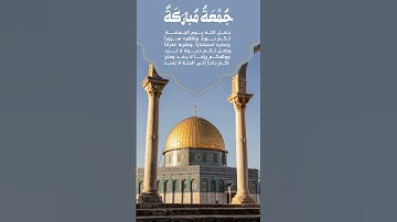 جمعة مباركة #دعاء_يوم_الجمعة #سورة_الكهف #جمعة_مباركة #جمعة_طيبة