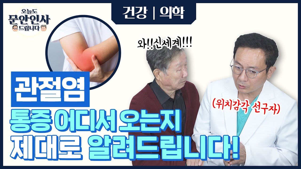 세계 최초! 위치감각으로 통증을 치료하는 안강 선생님의 비결 공개! [오늘도 문안인사 드립니다 39회]