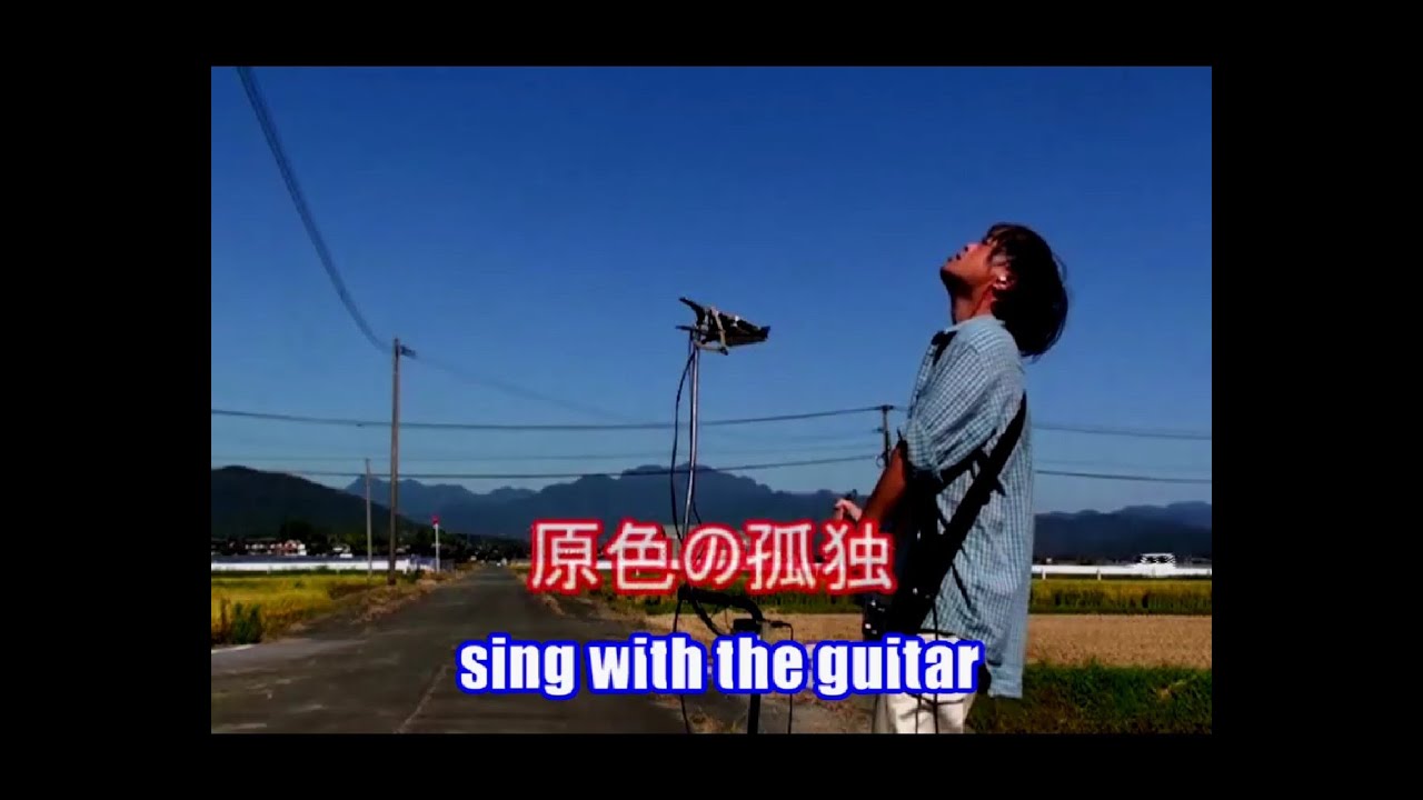 原色の孤独 尾崎豊 Cover ギター弾き語り Youtube