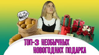 Топ 3 Самых Необычных Новогодних Подарков. Странные Новогодние Традиции Других Стран.