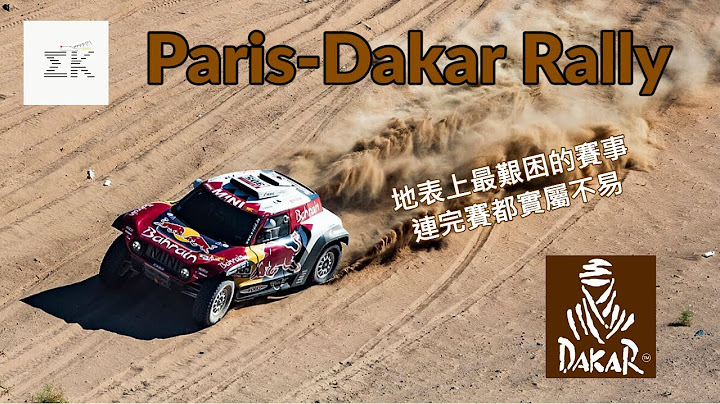 地表上最艱困的賽事 賽車界的終極荒野求生-達卡拉力大賽 Paris-Dakar Rally | 曾有台灣車手成功完賽 | EK聊賽車 |【EK】 - 天天要聞