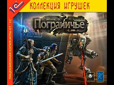 Обзор игры: Пограничье (BorderZone)