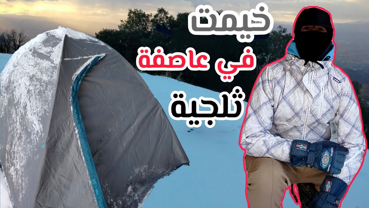 متعة التخييم في وسط العاصفة الثلجية من جبال جرجرة ولاية البويرة #الثلج #جبال_جرجرة #عاصفة #البويرة 