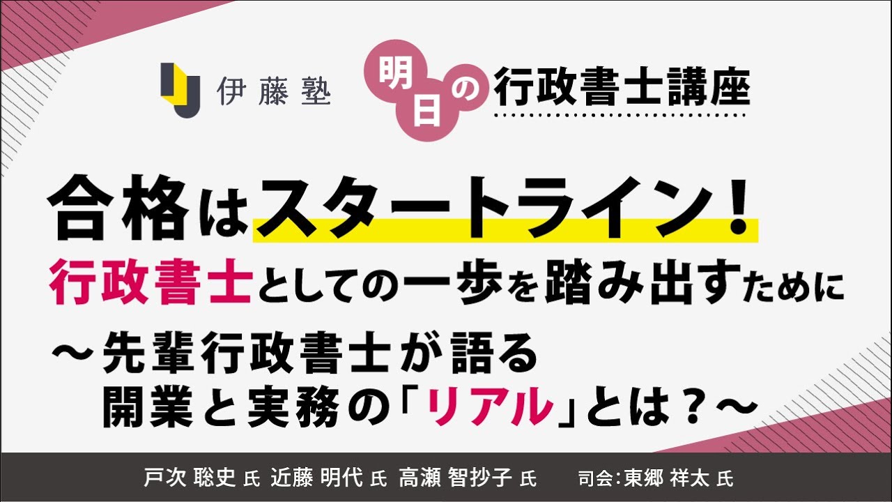 【明日の行政書士講座】第169回 『合格はスタートライン！行政書士としての一歩を踏み出すために～先輩行政書士が語る、開業と実務の「リアル」とは？～』