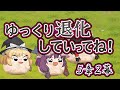 【ゆ虐】ゆっくり退化していってね（5章2幕）