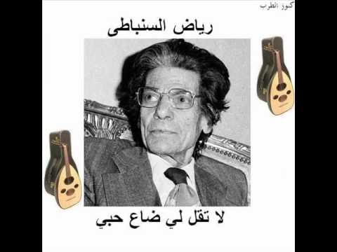 لا تقل لى ضاع حبى رياض السنباطى