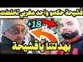 شاهد قشيحة حكمو واحد مغربي شوفو بهدلنا قدامو 