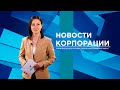 НОВОСТИ ВСМПО-АВИСМА: ВЫПУСК ОТ 28.06.2022