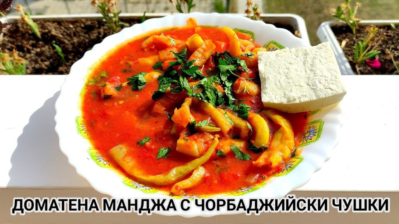 ДОМАТЕНА МАНДЖА С ЧОРБАДЖИЙСКИ ЧУШКИ! ВКУСНО ЛЯТНО ПРЕДЛОЖЕНИЕ ЗА ВАШАТА ТРАПЕЗА! КАЧЕСТВЕНА ХРАНА!