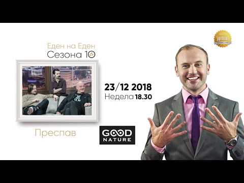 Еден на Еден - Преспав - најава за 23.12.2018