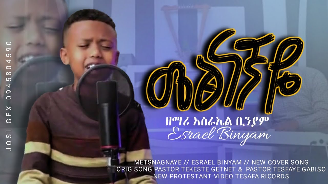   ESRAEL BINIYAM AMAZING PROTESTANT SONG