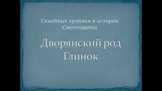 Дворянский род Глинок