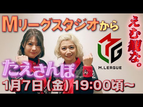 【たえさんぽ】Mリーグスタジオ潜入特別生配信！【えむ観な】